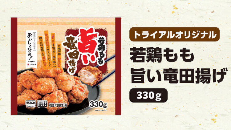 ニンニクとショウガが香る「若鶏もも旨い竜田揚げ」 330g 本体価格368円(税込397円)