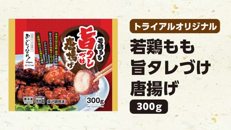 中国の黒酢と醤油が香る「若鶏もも旨タレづけ唐揚げ」 300g 本体価格368円(税込397円)