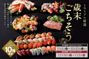 【予約受付終了】豪華な逸品が驚きの価格で！贅沢づくしの歳末ごちそうのおすすめ9選