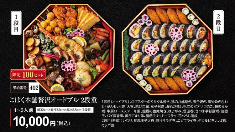 「こはく本舗贅沢オードブル2段重」10,000円（税込）4〜5人前、限定100セット。贅沢なおかずと巻き寿司がたっぷり入った大満足の味わいです。
