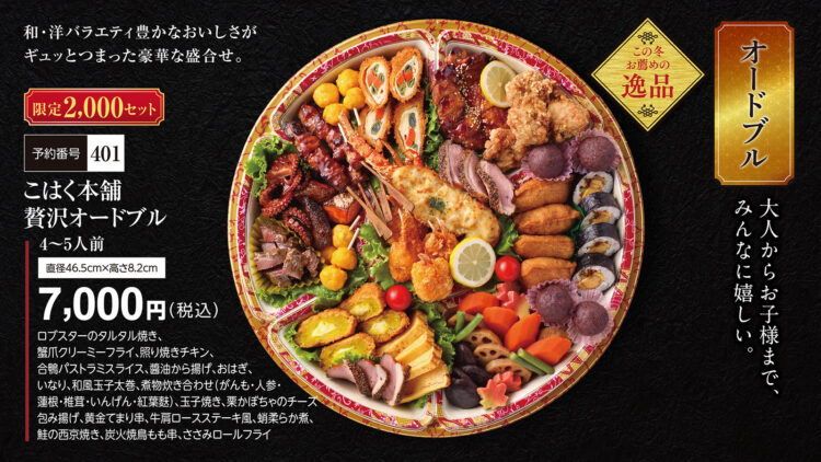 和食を極めた職人が監修「こはく本舗贅沢オードブル」