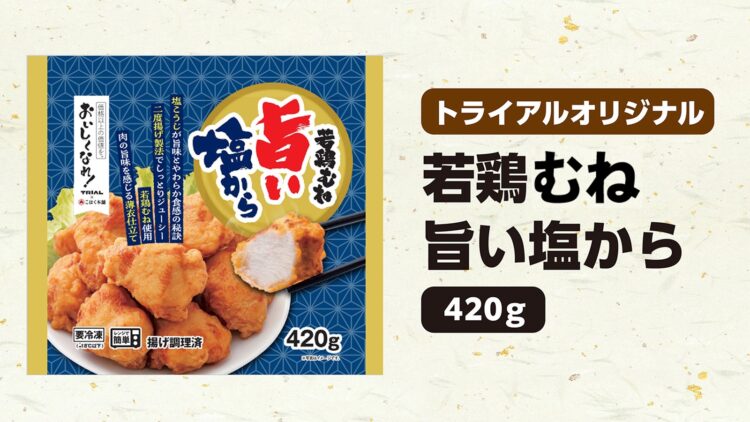 塩こうじが利いた「若鶏むね旨い塩から」 420g 本体価格368円(税込397円)