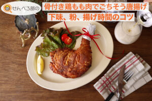 骨付き鶏もも肉でごちそう唐揚げ―下味、粉、揚げ時間のコツ