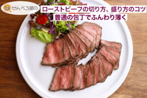ローストビーフの切り方、盛り方のコツ―普通の包丁でふんわり薄く