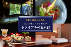 美食と温泉と大自然、大人の休日にふさわしいトライアルの温泉宿