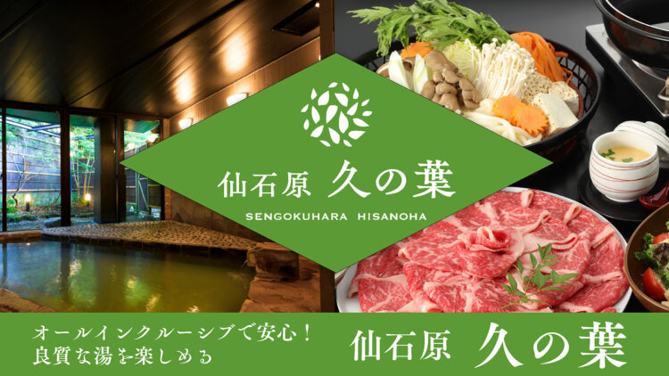 オールインクルーシブで安心!箱根に佇む温泉宿「仙石原 久の葉」