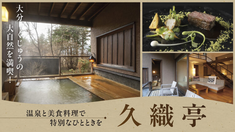大分の大自然を満喫! 温泉と美食料理の宿「大分九重 久織亭」