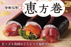 【2025年恵方巻】中トロや国産牛など豪華食材てんこ盛り！おすすめ8選※予約受付終了
