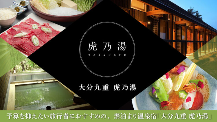 阿蘇くじゅうの温泉付き素泊まり宿が最安値1泊1,980円(税込)~「大分九重 虎乃湯」!