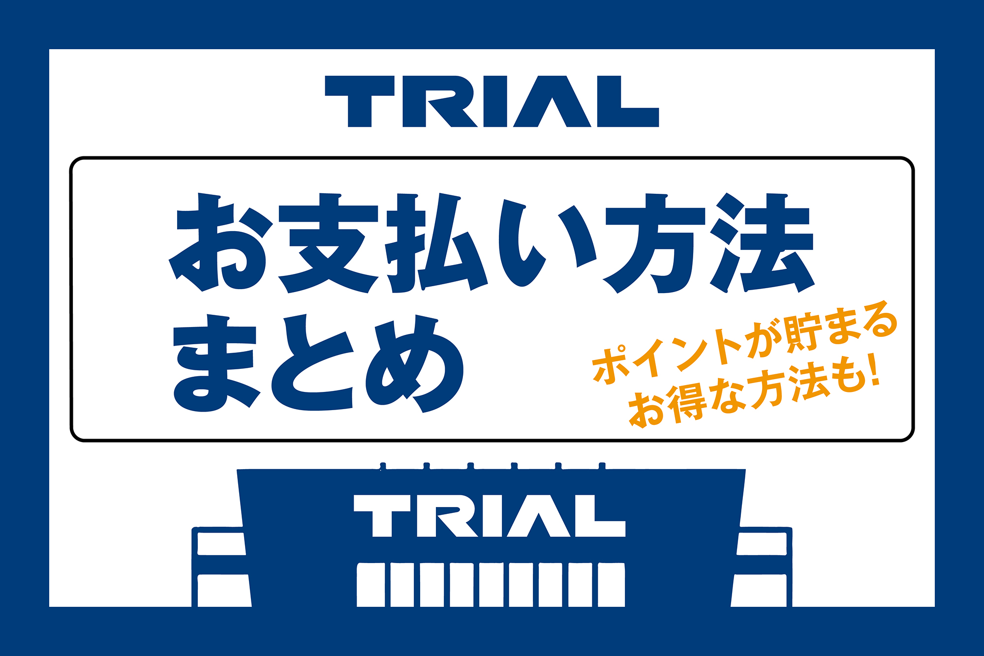 トライアル 支払い 方法