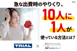 急な出費時のやりくり、10人に1人が使っている方法とは？【PR】