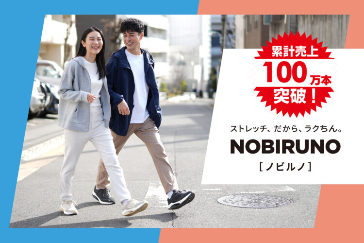 はき心地抜群！コスパ最強のNOBIRUNOストレッチパンツシリーズが本体価格998円～