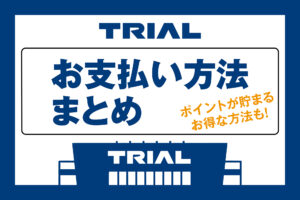 トライアルの支払い方法まとめ｜ポイントが貯まるお得な方法も