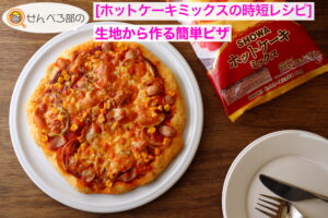 【ホットケーキミックスの時短レシピ】生地から作る簡単ピザ
