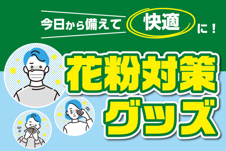 今日から備えて快適に！花粉症対策グッズおすすめ7選