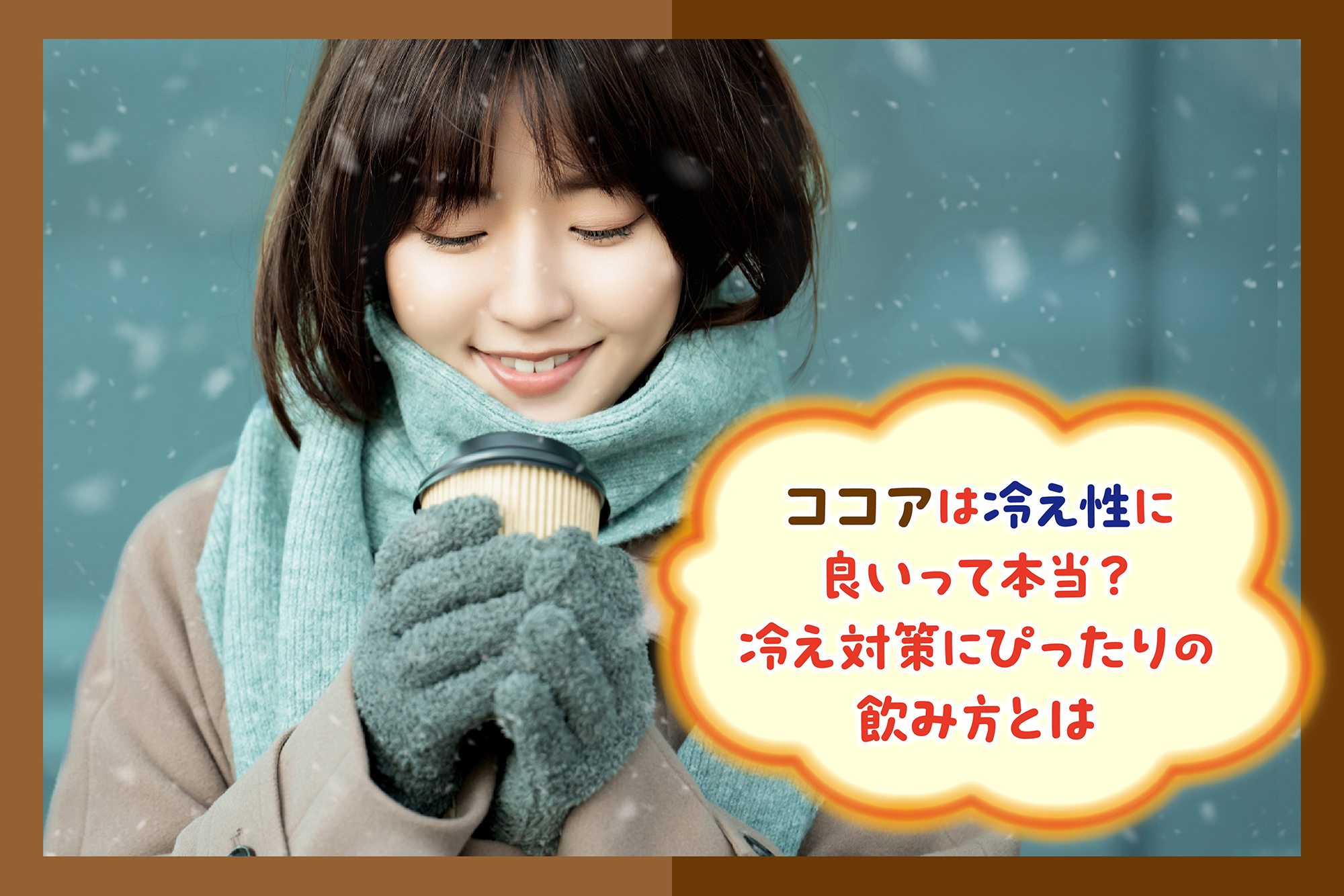 ココアは冷え性に良いって本当?冷え対策にぴったりの飲み方とは