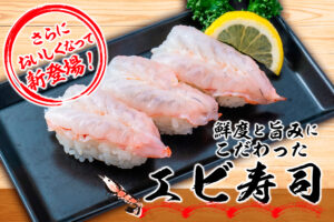 さらにおいしくなって新登場！鮮度と旨みにこだわった「エビ寿司」