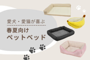 ひんやり気持ちいい〜！愛犬・愛猫が喜ぶ春夏向けペットベッド