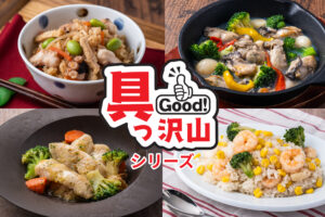 手軽さとおいしさを両立「具っ沢山シリーズ」冷凍ミールキット