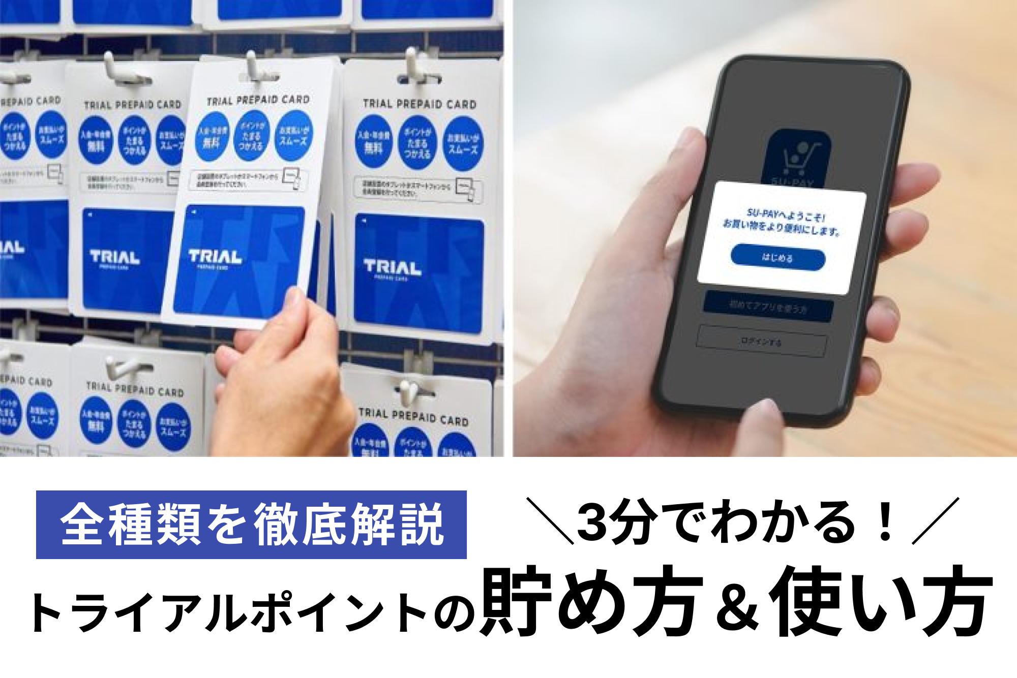 3分でわかる！トライアルポイントの貯め方＆使い方【全種類を徹底解説】