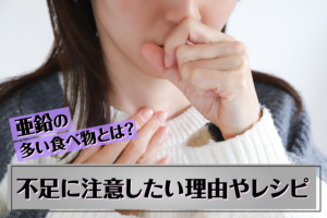 亜鉛の多い食べ物とは？不足に注意したい理由やおすすめレシピ