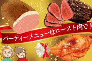 パーティーメニューの一品に！お家で本格ロースト肉