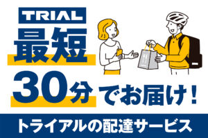 最短30分でお届け！トライアルの配達サービスで惣菜も生鮮もすぐ届く