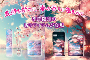 気持ち新たに、春の香りに包まれて。季節限定の香りアイテムが登場