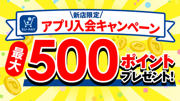 最大500ポイント!新店舗オープン限定の「ポイント付与特典」を獲得できる!