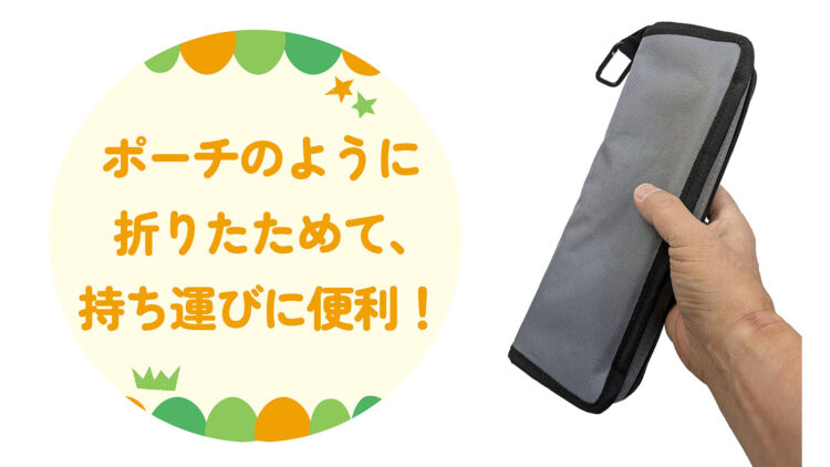 ポーチのように折りたたむことができる「アルミポーチチェア」