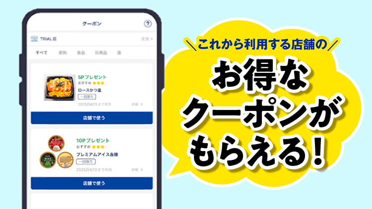 アプリ限定クーポンが当日利用できる!