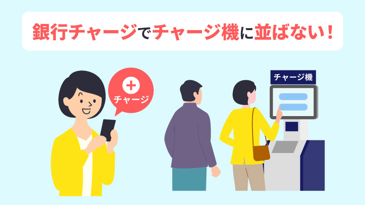 銀行チャージでチャージ機の行列回避!