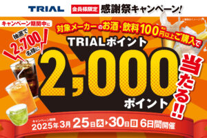 抽選で2,000ポイントプレゼント！トライアル春の感謝祭キャンペーン2025