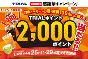 抽選で2,000ポイントプレゼント！北海道限定！トライアル春の感謝祭キャンペーン2025
