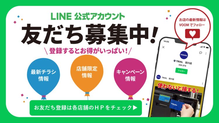 LINEに登録して、クーポンやお得情報をゲット!
