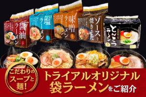 こだわりのスープと麺！トライアルの袋ラーメン（5食入り）をご紹介！