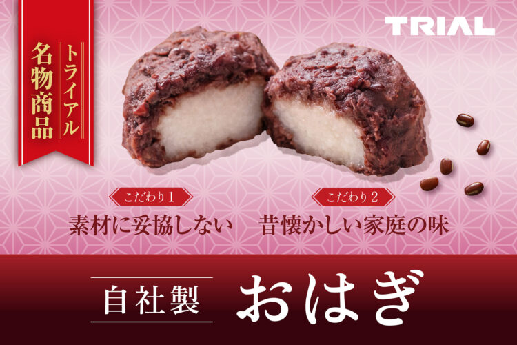 粒感アップでよりおいしく！トライアルのおはぎがリニューアル