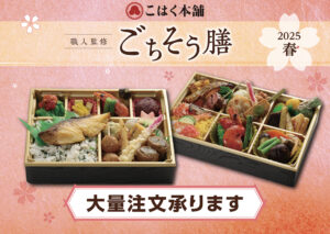 【要予約】春の行楽に！和食職人が監修した「春のごちそう弁当」