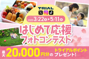 最大20,000ポイントプレゼント！はじめて応援フォトコンテスト開催中