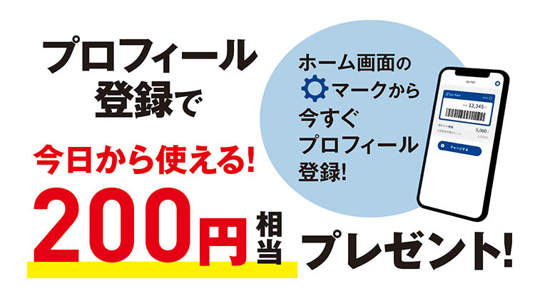 今日から使える!プロフィール登録で200ポイントプレゼント!
