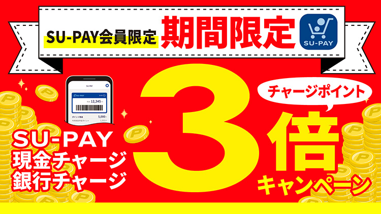 SU-PAY&プリカ登録でお得なキャンペーンに参加しよう!