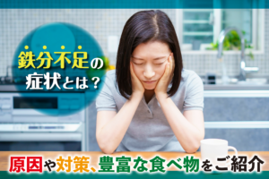 鉄分不足の症状とは？原因や対策、豊富な食べ物を知ろう