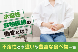 水溶性食物繊維の働きとは？不溶性との違いや豊富な食べ物一覧