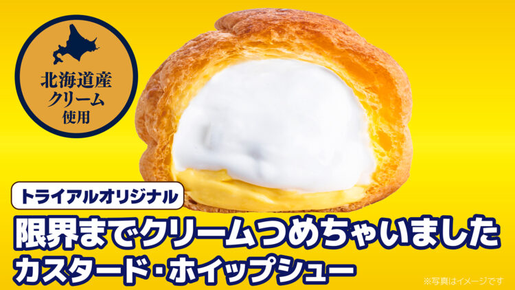 濃厚な風味とやわらかな甘さが引き立つカスタードホイップ