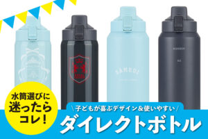 水筒選びに迷ったらコレ！子どもが喜ぶデザイン＆使いやすいダイレクトボトル