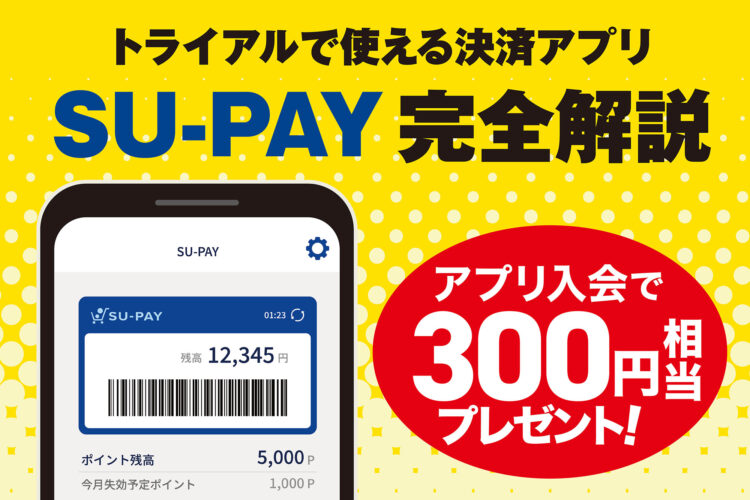 全国のトライアルで使えるスマホ決済アプリ「SU-PAY」