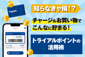 知らないと損！トライアルポイント活用術｜チャージ＆クーポンで賢く貯める方法
