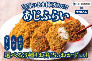 衣はサクッと中はジューシー！自宅で揚げるだけの冷凍アジフライ