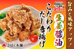 さらに旨みと風味が増して進化した「生姜醤油こだわりだし唐揚げ」