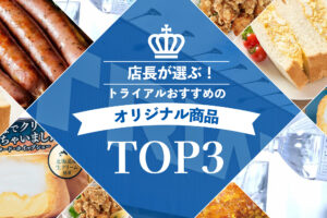 店長が選ぶ！トライアルおすすめのオリジナル商品を一挙にご紹介